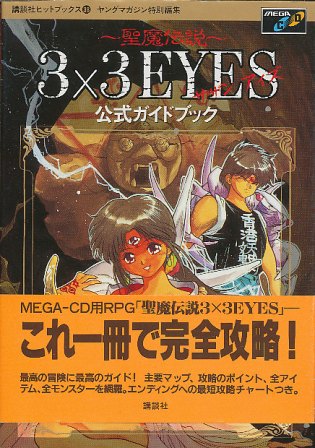 【MD攻略本】 聖魔伝説3×3 eyes/サザンアイズ 公式ガイドブック 帯なし【中古】...:auc-egames:10006257