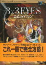 【MD攻略本】 聖魔伝説3×3 eyes/サザンアイズ 公式ガイドブック 帯なし【中古】