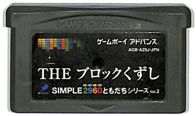 GBA THEブロックくずし （ソフトのみ）【中古】