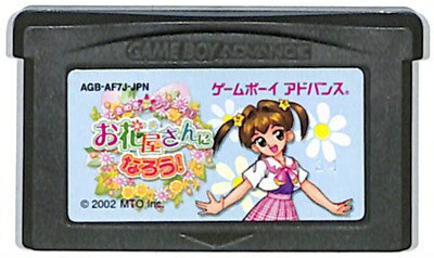 GBA お花屋さんになろう! （ソフトのみ）【中古】