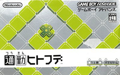 GBA 通勤ヒトフデ （箱・説あり）【中古】 メール便不可