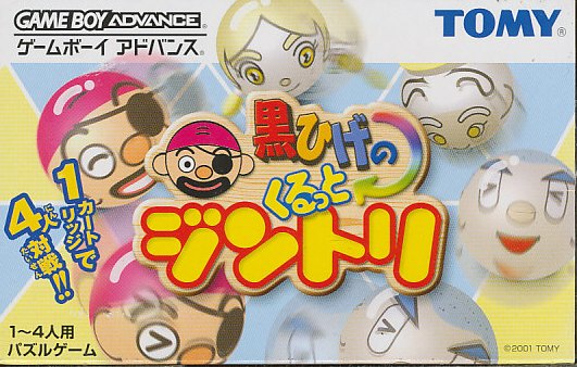 GBA 黒ひげのくるっとジントリ （箱・説あり）【中古】 メール便不可