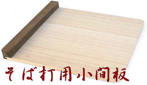 そば打　麺打用　駒板（小間板）日本製熟練家具職人による本格こま板！