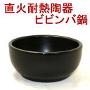 石焼ビビンバ鍋(超耐熱陶器)黒 日本製...