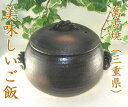 日本製萬古焼 三鈴窯 ごはん土鍋三合炊火加減いらずで美味しいごはんが出来ます。
