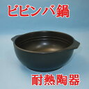 手付ビビンバ鍋(超耐熱陶器)黒 日本製 美濃焼...