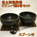 石焼ビビンバ鍋 2個セット 16cm 超耐熱陶器 日本製 美...