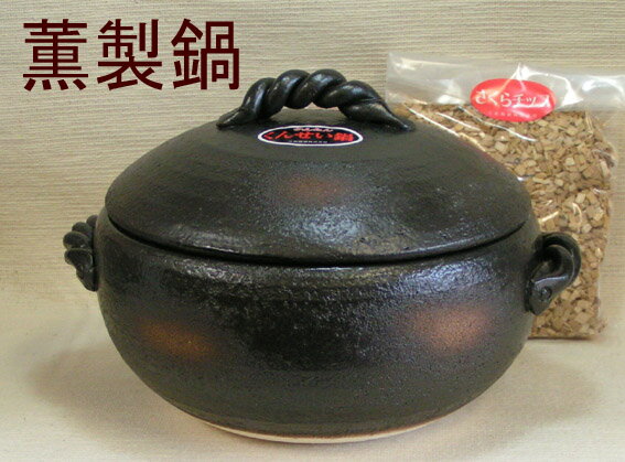 萬古焼 三鈴窯 くんせい鍋(燻製)日本製　サクラチップ付...:auc-elife:10000007