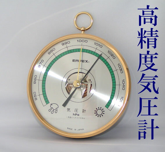 高精度アナログ気圧計「予報官」アネロイド式