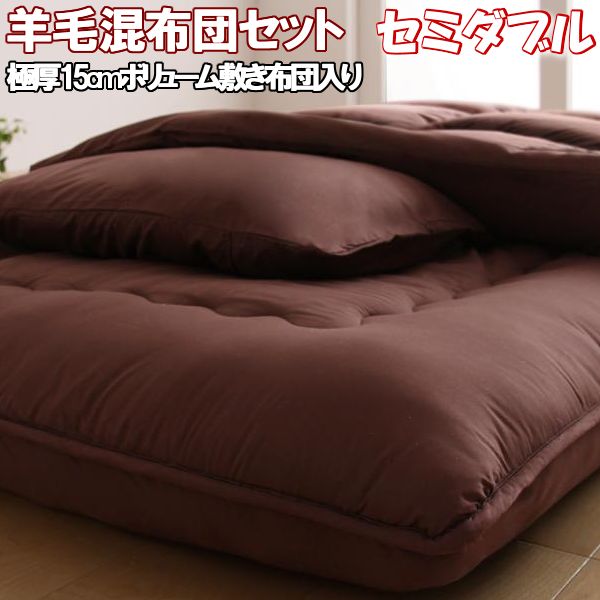 【床畳用-セミダブル】ボリューム羊毛混布団6点セット（全3色）極厚約15センチ硬わた敷き布団入りの床畳用。防ダニ抗菌防臭機能をプラス