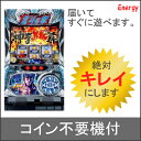 【サミー】パチスロ北斗の拳 修羅の国篇◆コイン不要機セット◆パチスロ実機【中古】