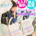 上履き入れ 女の子 シューズバッグ キッズ 名入れ バッグ ...