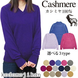 【2点で10%OFFクーポン】カシミヤ セーター <strong>100%</strong> レディース ハイネック Vネック 丸首 クルーネック プルオーバー スクール ニット M L ホワイトデー お返し おしゃれ カシミア ギフト ミセス ファッション おばあちゃん 服 女性 カシミール 母の日 高級 敬老の日【RCP】□