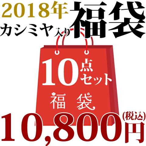 福袋 2018 ミセス レディース 10点セット カシミヤ ニット カーディガン ハイネック タートルネック セーター ワンピース バッグ セット プレゼント ギフト シニアファッション おばあちゃん M L 婦人服 ミセス ハイミセス クリスマスプレゼント【RCP】◆