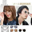 【クーポンあり】 【メール便送料無料】ラウンドサングラスメタルコンビタイプの人気まるサングラス レディース メンズ UVカット 丸サングラス