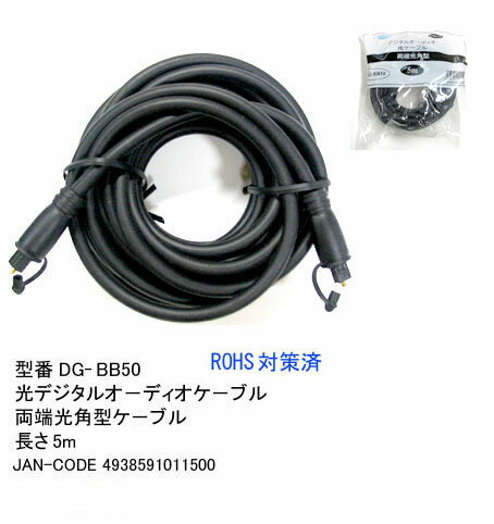 【カモン(COMON)製】光デジタルケーブル(光角型プラグ)/5m【DG-BB50】【人気商品】、【即日発送】