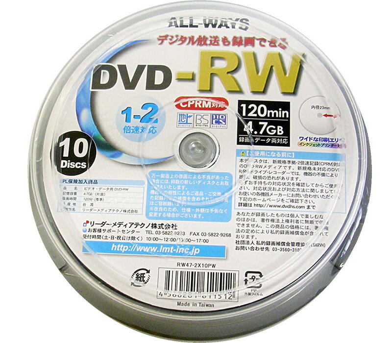 ALL-WAYS(オールウェイズ)製DVD-RW(10枚入り/2倍速)メディア【RW47-2X10PW】