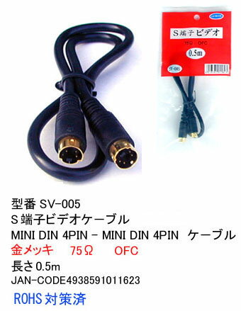 【金メッキ】S端子映像ケーブル/0.5m/MiniDin4pinオス【SV-005】