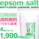 【ヒルナンデスで紹介!!】国産100% エプソムソルト コスメティックウォーター 4kg 専用カップ付き【送料無料】入浴剤 クエン酸配合 弱酸性浴用化粧品 化粧水のような入浴でしっとり保湿 シークリスタルス