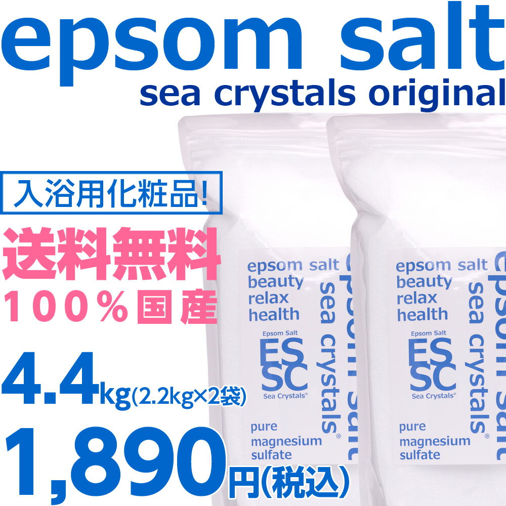 【ヒルナンデスで紹介！！化粧品認可！！】国産100% エプソムソルト 4.4kg(2.2k…...:auc-epsomsalt:10000000