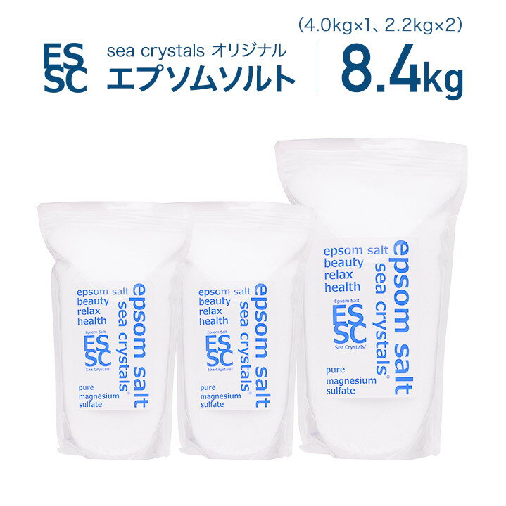 <strong>エプソムソルト</strong> 8.4kg (4kgX1 2.2kgX2) 約56回分 <strong>シークリスタル</strong>ス 入浴剤 国産 無香料 オリジナル 計量スプーン付 浴用化粧料 バスソルト マグネシウム