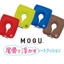 【MOGU】尾骨を浮かすシートクッション 本体 カバー付 　送料無料【レッド/ラ