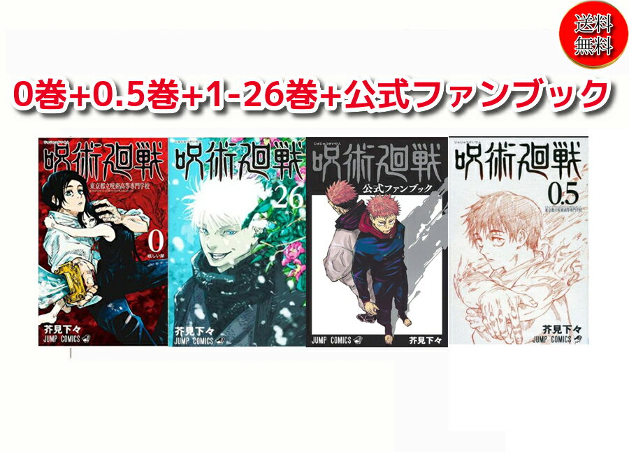 【中古/あす楽】26巻含め5冊新品 公式ファンブック+0.5巻（番外編収録）【0-26巻】送料無料 <strong>呪術廻戦</strong> 全巻 漫画全巻 <strong>全巻セット</strong> 小説 芥見下々 著