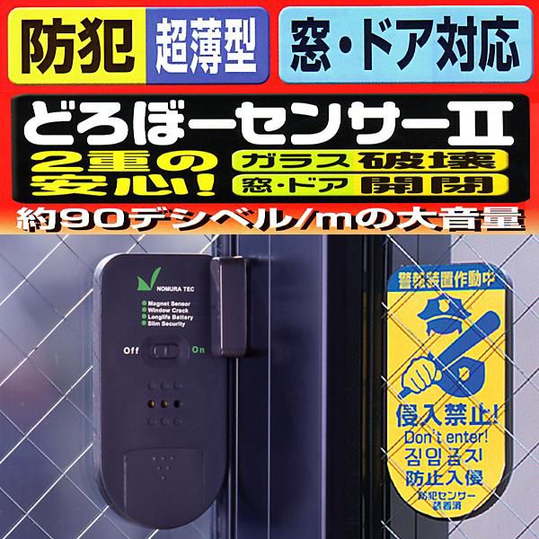 防犯グッズ 窓用防犯ブザー 超薄型防犯センサー どろぼーセンサーII ガラス窓の破壊と窓・…...:auc-estoah:10004786