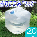 ウォータータンク20リットル 折りたたみ式 ポリ容器 給水袋...