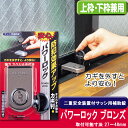 防犯 窓ロック 防犯グッズ 窓のカギ 鍵 パワーロック ブロ...