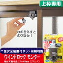 防犯 窓ロック 防犯グッズ 窓のカギ 鍵 ウインドロック モ...