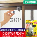 防犯 窓ロック 防犯グッズ 窓のカギ 鍵 ウインドロック モ...