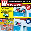 防犯 防犯ロック 換気ロック 網戸の簡易ロック Wサッシロック 4P シルバー サッシ用簡易補助錠