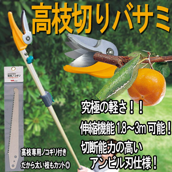 高枝切りバサミ 剪定鋏 園芸用品 高枝鋏 ポールスリム2段式 アンビル刃 NO321 専用ノコギリ付...:auc-estoah:10004898