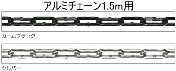 駐車場ポール アルミチェーン 1.5m用チェーンポール 境界フェンス用 駐車場用品 【RCPmara1207】【マラソン201207_生活】駐車場ポールで軽やかに車を収納！スタイルアップの駐車場用品！