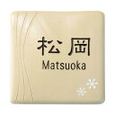 【スーパーSALE特価★クーポンで300円OFF】 表札 常滑焼 グレイスサイン アイボリー 戸建 シンプル サインプレート ネームプレート