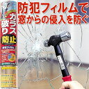 防犯グッズ 窓用 防犯フィルム40×90cm 2枚入 空き巣...