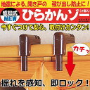 地震 家具転倒防止 感知式ひらかんゾー 食器棚からの食器飛散...