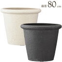 【300円OFFクーポン配布中】 プランター 植木鉢 底穴あり ビアス リムス 直径80cm アイボリー グレー ガーデニング 園芸用品