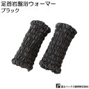 高齢者 冷え対策 岩盤浴 快適 エコ 保温 便利 携帯 補助 介護 シルバー 敬老の日 足首岩盤浴ウォーマー 黒 ブラック プレゼント 贈り物