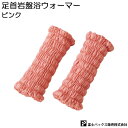 高齢者 冷え対策 岩盤浴 快適 エコ 保温 便利 携帯 補助 介護 シルバー 敬老の日 足首岩盤浴ウォーマー ピンク プレゼント 贈り物
