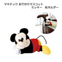 杖 ホルダー おでかけマスコット マキテック ミッキー 杖ホルダー ステッキホルダー 杖立て 杖休め 介護用品 おしゃれ 高齢者 敬老の日 プレゼント ギフト 杖 ステッキ 杖転倒防止 ステッキホルダー 杖置き かわいい