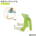 【クーポンで最大600円OFF】 使っていいね!牛乳パックハンドル リッチェル 紙パック 水切り コンパクト 簡単 便利 携帯 高齢者 プレゼント 贈り物