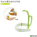 【クーポンで最大600円OFF】 使っていいね!ペットボトルハンドル リッチェル 片手 シリコーン 簡単 便利 携帯 高齢者 プレゼント 贈り物