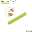 【クーポンで最大600円OFF】 使っていいね!すべりにくいグリップ リッチェル 食具 筆記用具 歯ブラシ シリコーンゴム 簡単 装着 便利 携帯 高齢者 プレゼント 贈り物