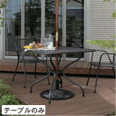 ガーデンテーブル パラソル立て可能 METAL WORK 高品位 シンプル スクエア スチールテーブル 90×90cm エクステリア ガーデンファニチャー 庭 ベランダ テラス おしゃれ