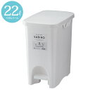 【スーパーSALE特価】 ゴミ箱 ごみ箱 サビロ ペダル式 ペール 約22リットル ホワイト