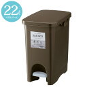【スーパーSALE特価】 ゴミ箱 ごみ箱 サビロ ペダル式 ペール 約22リットル ブラウン