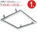 天井点検口 アルミ 点検口 CDL60J ダイケン シルバー 開口寸法 606×606mm シーリングハッチ 1台単位 ハンガー金具付 天井裏 住宅 屋内 室内 アルミニウム 建築金物 内装建材 現場 金物