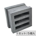 【300円OFFクーポン配布中】 ブロック 塀 アプローチ エントランス レンガ セラボックス EYE(アイ) 基本 いぶし (配筋溝あり・4本溝) 5個/1セット単位 屋外壁 diy